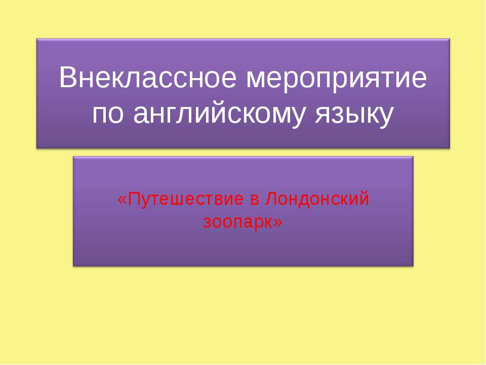 Путешествие в Лондонский зоопарк  - Скачать презентации бесплатно | Читать или скачать учебники для школы онлайн бесплатно ☑ Школьные учебники school-textbook.com