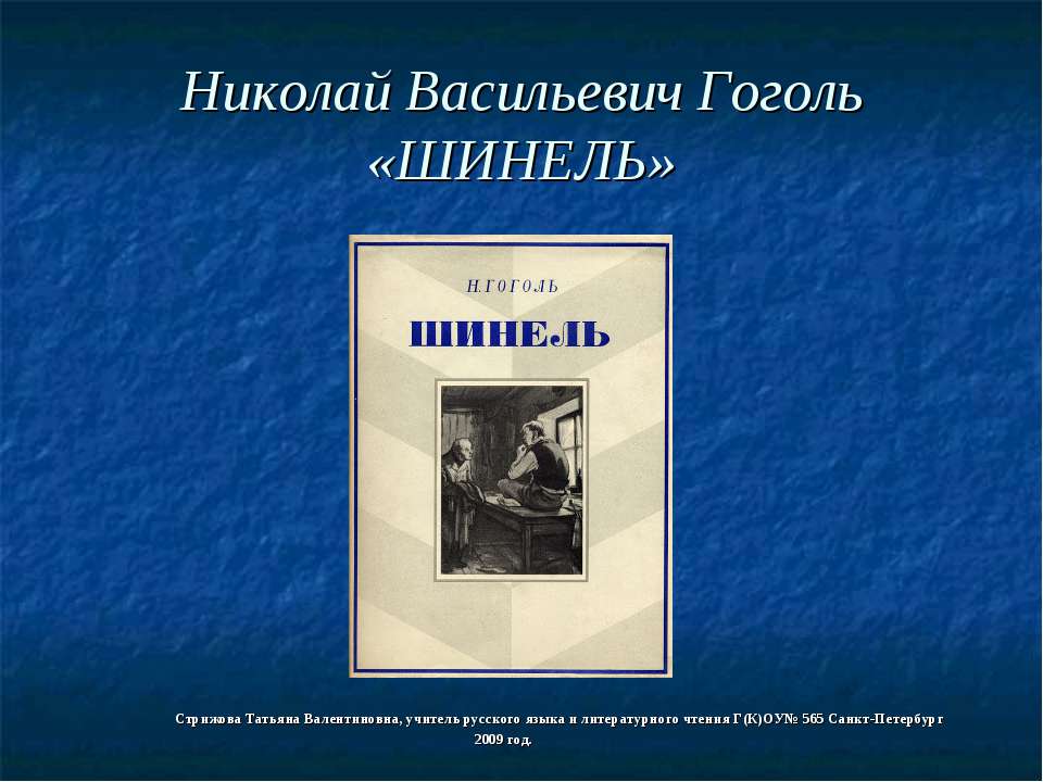 Николай Васильевич Гоголь «ШИНЕЛЬ»  - Скачать презентации бесплатно | Читать или скачать учебники для школы онлайн бесплатно ☑ Школьные учебники school-textbook.com