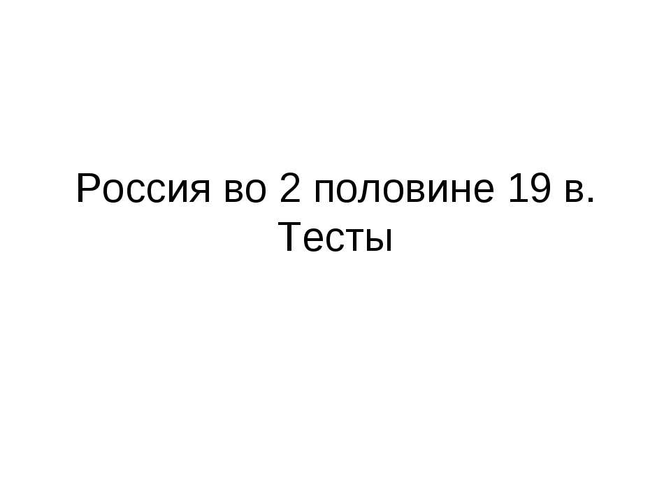 Россия во 2 половине 19 в. Тесты - Скачать презентации бесплатно | Читать или скачать учебники для школы онлайн бесплатно ☑ Школьные учебники school-textbook.com