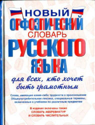 Новый орфоэпический словарь русского языка для всех, кто хочет быть грамотным - Гридина Т.А., Коновалова Н.И. и др.  - Скачать презентации бесплатно | Читать или скачать учебники для школы онлайн бесплатно ☑ Школьные учебники school-textbook.com