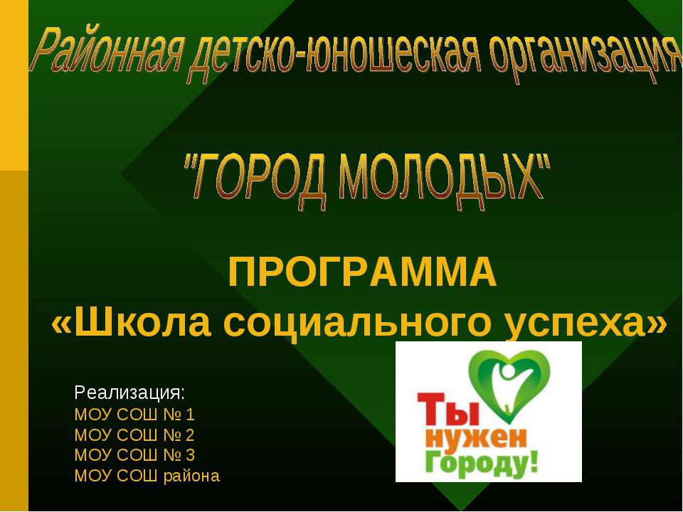 Школа социального успеха  - Скачать презентации бесплатно | Читать или скачать учебники для школы онлайн бесплатно ☑ Школьные учебники school-textbook.com