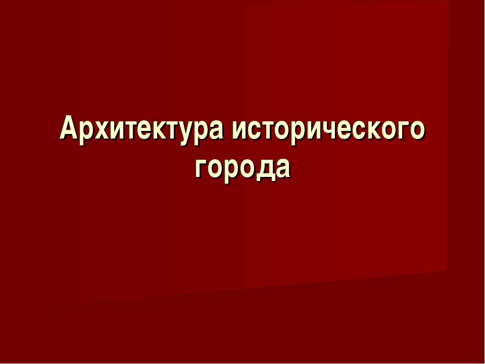 Архитектура исторического города - Скачать презентации бесплатно | Читать или скачать учебники для школы онлайн бесплатно ☑ Школьные учебники school-textbook.com