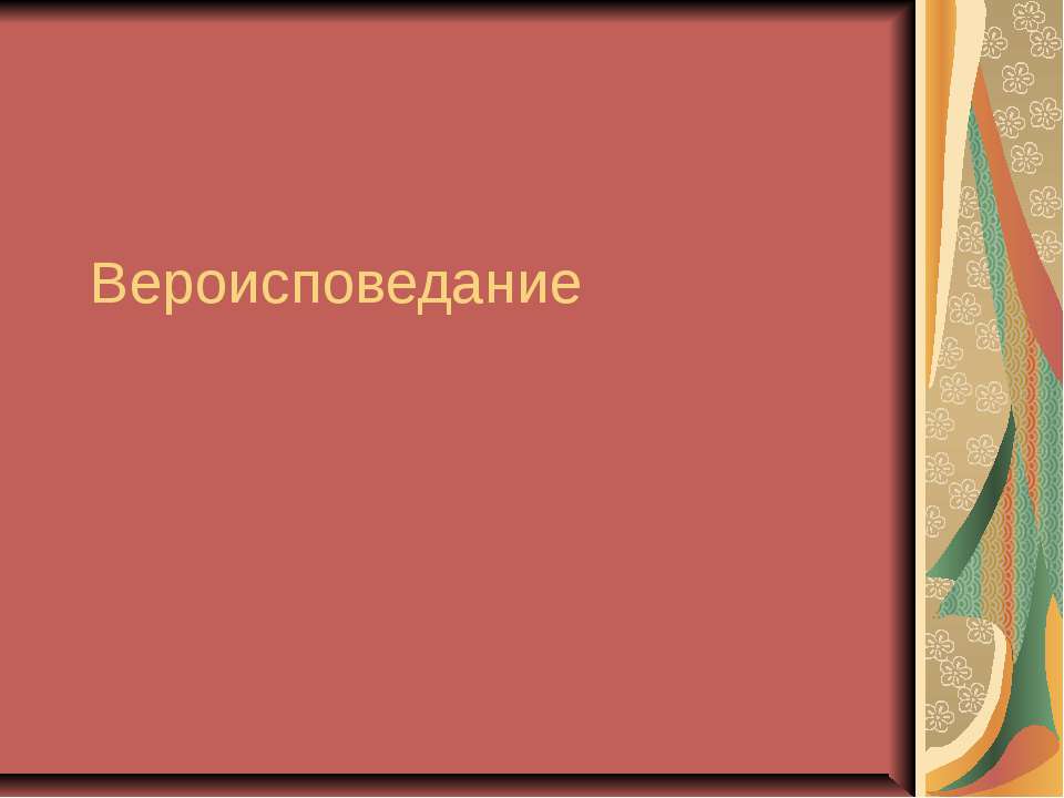 Вероисповедание - Скачать презентации бесплатно | Читать или скачать учебники для школы онлайн бесплатно ☑ Школьные учебники school-textbook.com