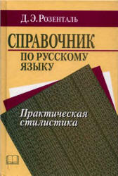 Справочник по русскому языку. Практическая стилистика - Розенталь Д.Э. - Скачать презентации бесплатно | Читать или скачать учебники для школы онлайн бесплатно ☑ Школьные учебники school-textbook.com