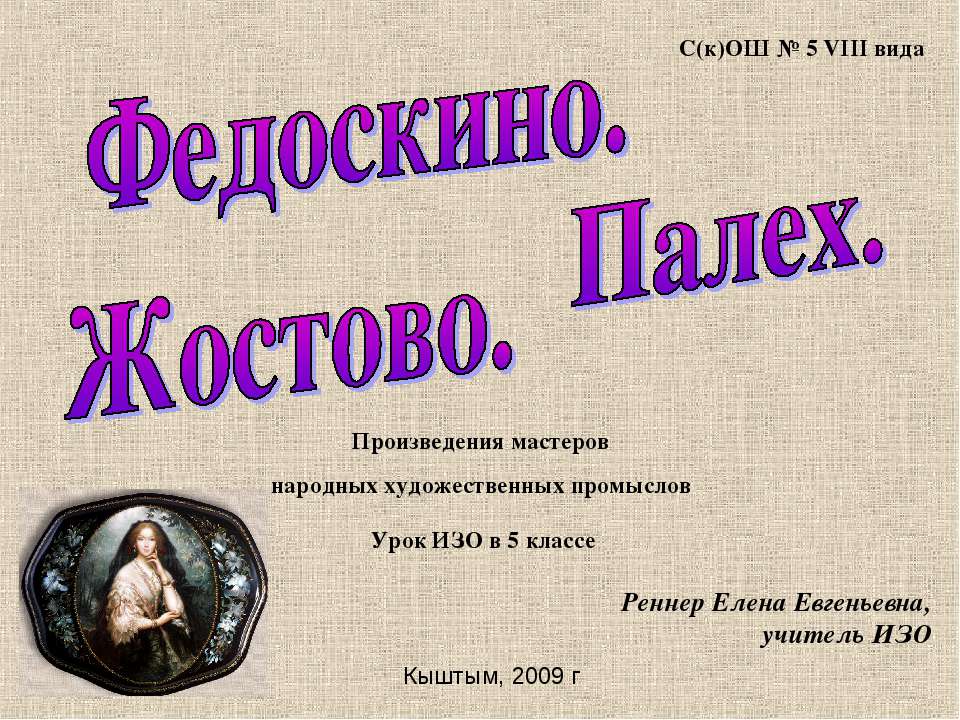 Федоскино. Жостово. Палех - Скачать презентации бесплатно | Читать или скачать учебники для школы онлайн бесплатно ☑ Школьные учебники school-textbook.com