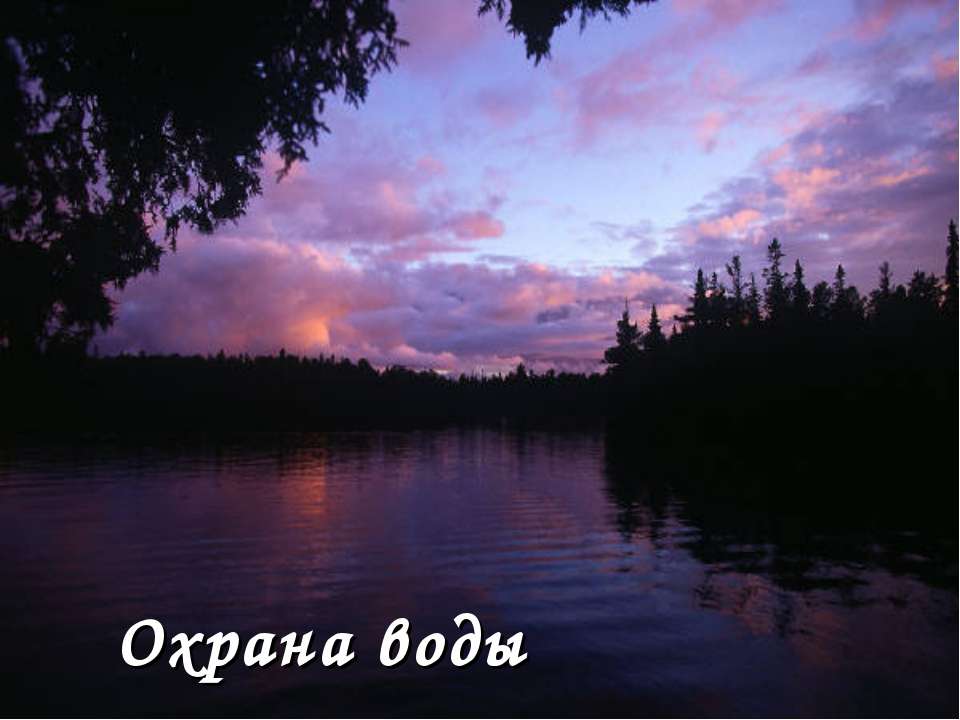 Охрана воды - Скачать презентации бесплатно | Читать или скачать учебники для школы онлайн бесплатно ☑ Школьные учебники school-textbook.com