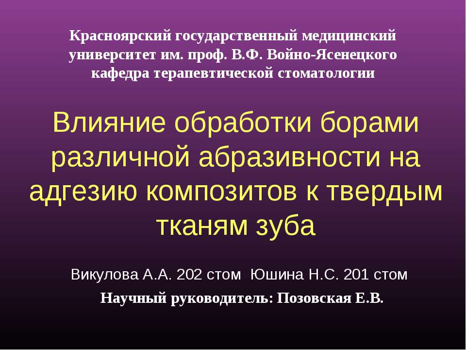 Влияние обработки борами различной абразивности на адгезию композитов к твердым тканям зуба - Скачать презентации бесплатно | Читать или скачать учебники для школы онлайн бесплатно ☑ Школьные учебники school-textbook.com