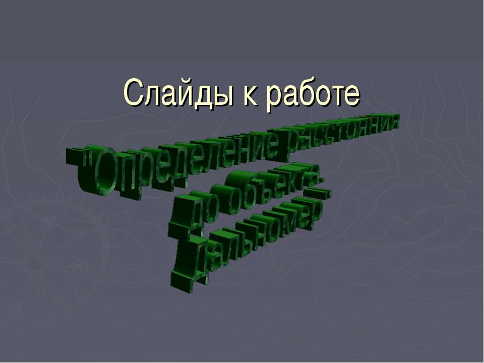 Определение расстояния до объекта. Дальномер - Скачать презентации бесплатно | Читать или скачать учебники для школы онлайн бесплатно ☑ Школьные учебники school-textbook.com