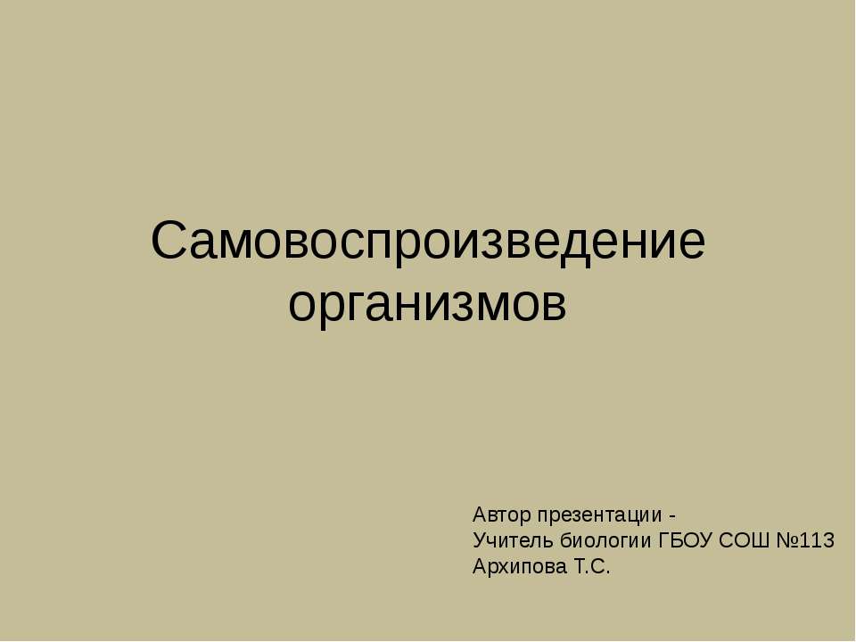 Самовоспроизведение организмов - Скачать презентации бесплатно | Читать или скачать учебники для школы онлайн бесплатно ☑ Школьные учебники school-textbook.com