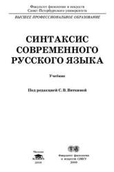 Синтаксис современного русского языка - Акимова Г.Н., Вяткина С.В. и др. - Скачать презентации бесплатно | Читать или скачать учебники для школы онлайн бесплатно ☑ Школьные учебники school-textbook.com