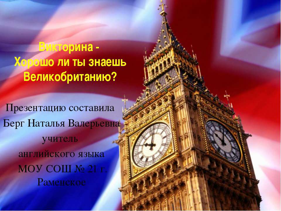 Хорошо ли ты знаешь Великобританию? - Скачать презентации бесплатно | Читать или скачать учебники для школы онлайн бесплатно ☑ Школьные учебники school-textbook.com