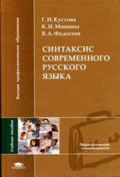 Синтаксис современного русского языка - Кустова Г.И., Мишина К.И., Федосеев В.А.  - Скачать презентации бесплатно | Читать или скачать учебники для школы онлайн бесплатно ☑ Школьные учебники school-textbook.com