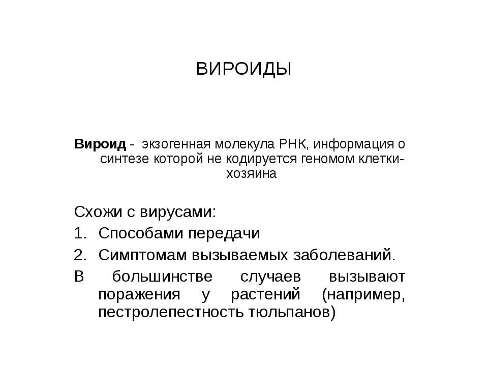 Вироиды - Скачать презентации бесплатно | Читать или скачать учебники для школы онлайн бесплатно ☑ Школьные учебники school-textbook.com