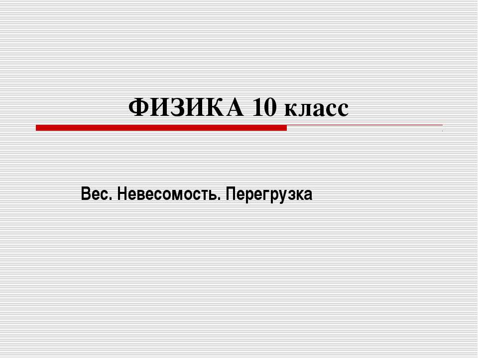 Вес. Невесомость. Перегрузка  - Скачать презентации бесплатно | Читать или скачать учебники для школы онлайн бесплатно ☑ Школьные учебники school-textbook.com