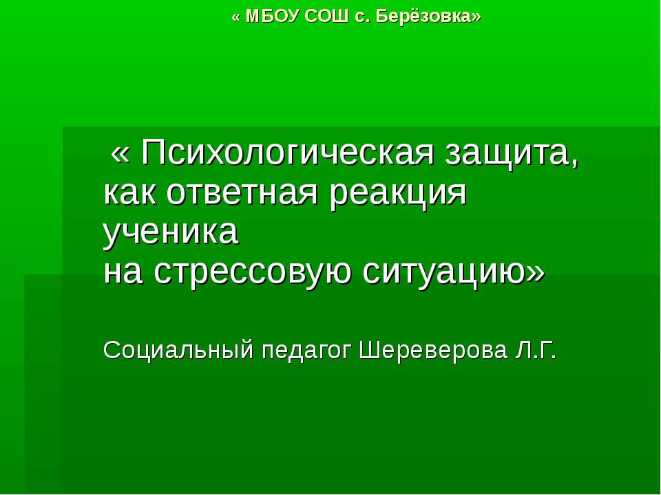 Психологическая защита, как ответная реакция ученика на стрессовую ситуацию  - Скачать презентации бесплатно | Читать или скачать учебники для школы онлайн бесплатно ☑ Школьные учебники school-textbook.com