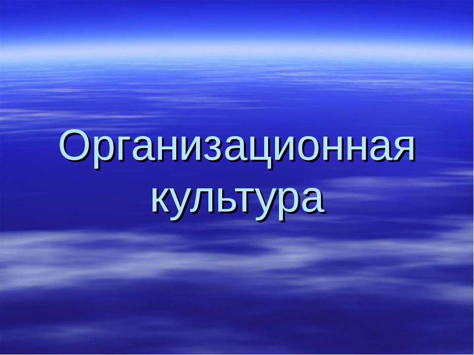 Организационная культура  - Скачать презентации бесплатно | Читать или скачать учебники для школы онлайн бесплатно ☑ Школьные учебники school-textbook.com