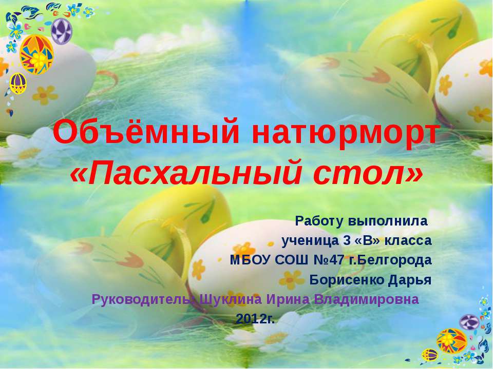 Объёмный натюрморт «Пасхальный стол» - Скачать презентации бесплатно | Читать или скачать учебники для школы онлайн бесплатно ☑ Школьные учебники school-textbook.com