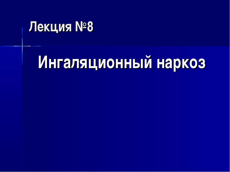 Ингаляционный наркоз - Скачать презентации бесплатно | Читать или скачать учебники для школы онлайн бесплатно ☑ Школьные учебники school-textbook.com