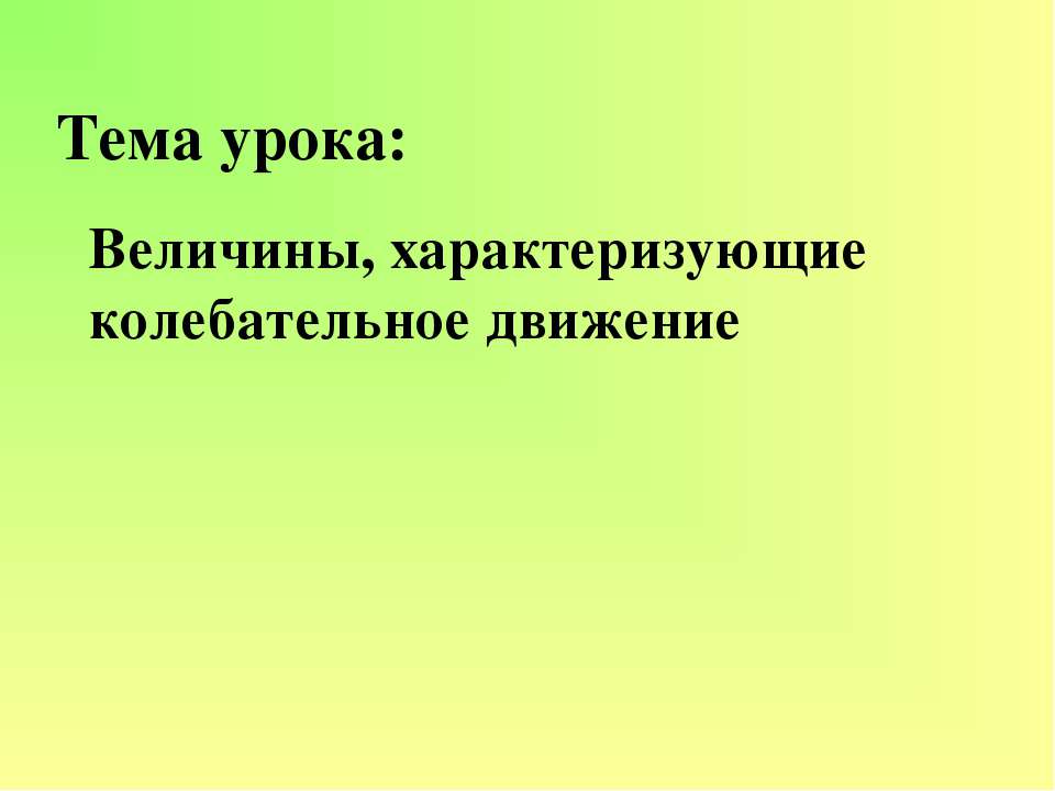 Величины, характеризующие колебательное движение - Скачать презентации бесплатно | Читать или скачать учебники для школы онлайн бесплатно ☑ Школьные учебники school-textbook.com