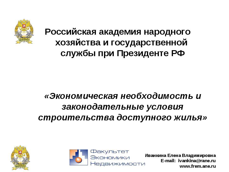 Экономическая необходимость и законодательные условия строительства доступного жилья  - Скачать презентации бесплатно | Читать или скачать учебники для школы онлайн бесплатно ☑ Школьные учебники school-textbook.com