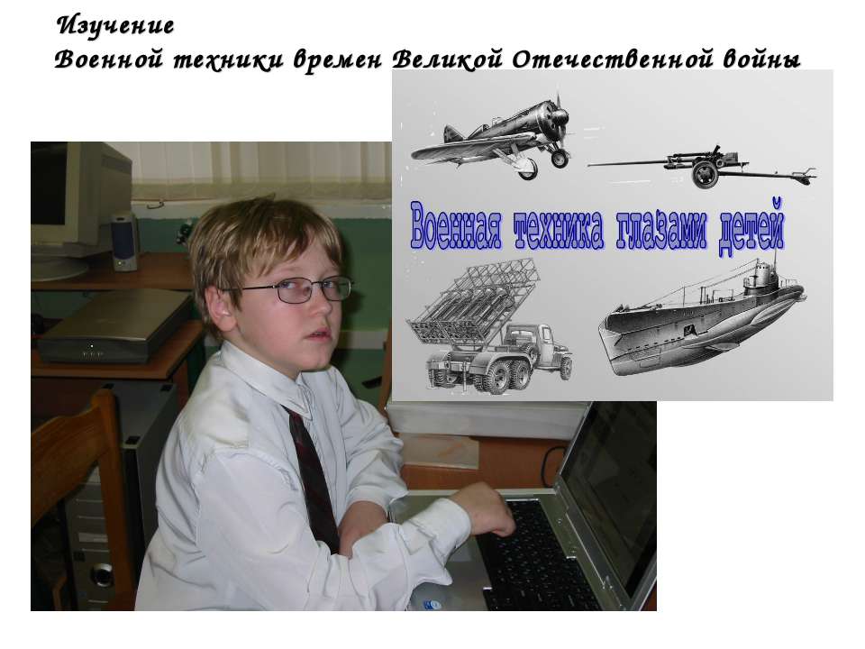 Изучение Военной техники времен Великой Отечественной войны  - Скачать презентации бесплатно | Читать или скачать учебники для школы онлайн бесплатно ☑ Школьные учебники school-textbook.com