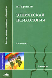 Этническая психология - Крысько В.Г.  - Скачать презентации бесплатно | Читать или скачать учебники для школы онлайн бесплатно ☑ Школьные учебники school-textbook.com
