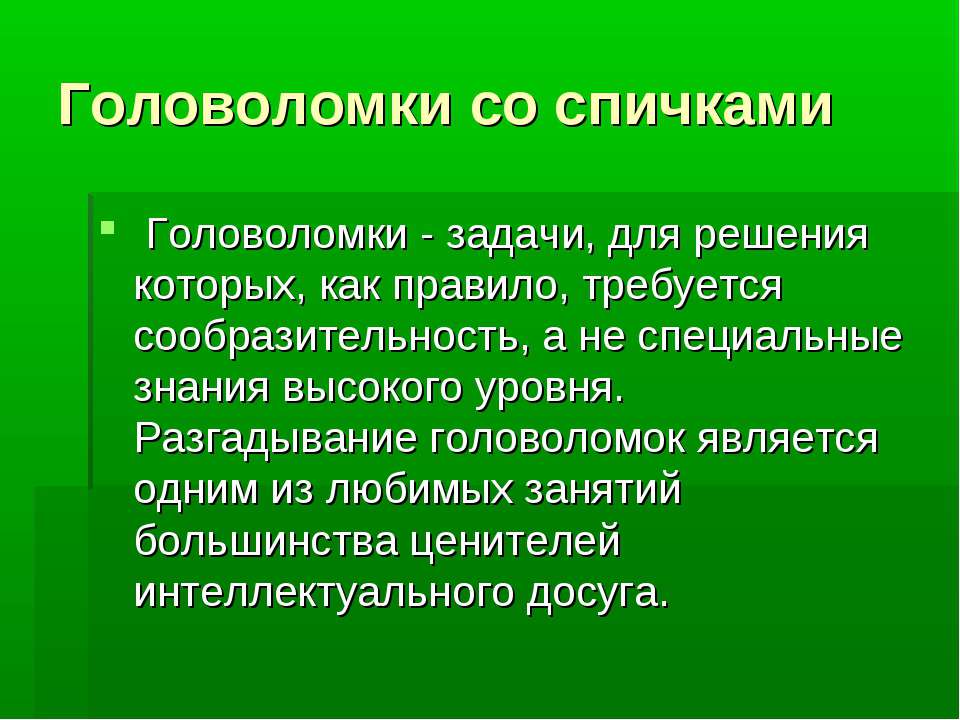 Головоломки со спичками  - Скачать презентации бесплатно | Читать или скачать учебники для школы онлайн бесплатно ☑ Школьные учебники school-textbook.com