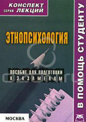 Этнопсихология. Конспект лекций - Галустова О.В.  - Скачать презентации бесплатно | Читать или скачать учебники для школы онлайн бесплатно ☑ Школьные учебники school-textbook.com