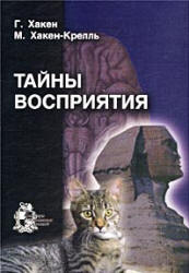 Тайны восприятия - Хакен Г., Хакен-Крелль М.  - Скачать презентации бесплатно | Читать или скачать учебники для школы онлайн бесплатно ☑ Школьные учебники school-textbook.com