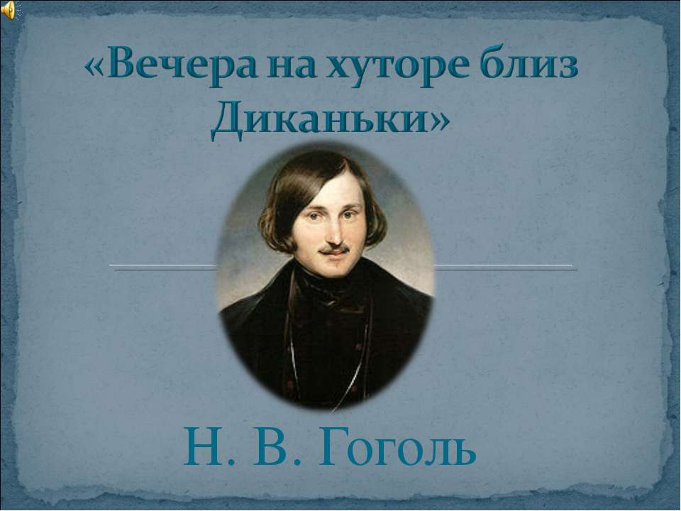 Вечера на хуторе близ Диканьки  - Скачать презентации бесплатно | Читать или скачать учебники для школы онлайн бесплатно ☑ Школьные учебники school-textbook.com