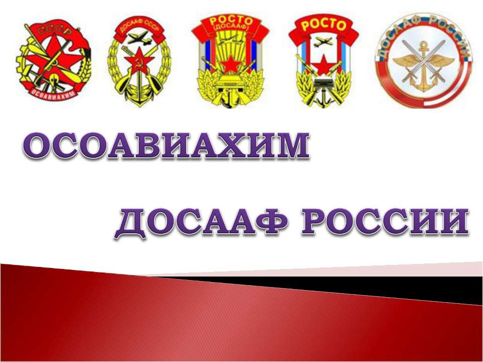 Осоавиахим досааф России - Скачать презентации бесплатно | Читать или скачать учебники для школы онлайн бесплатно ☑ Школьные учебники school-textbook.com