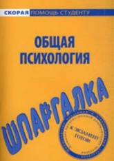 Шпаргалка по общей психологии - Резепов И.  - Скачать презентации бесплатно | Читать или скачать учебники для школы онлайн бесплатно ☑ Школьные учебники school-textbook.com