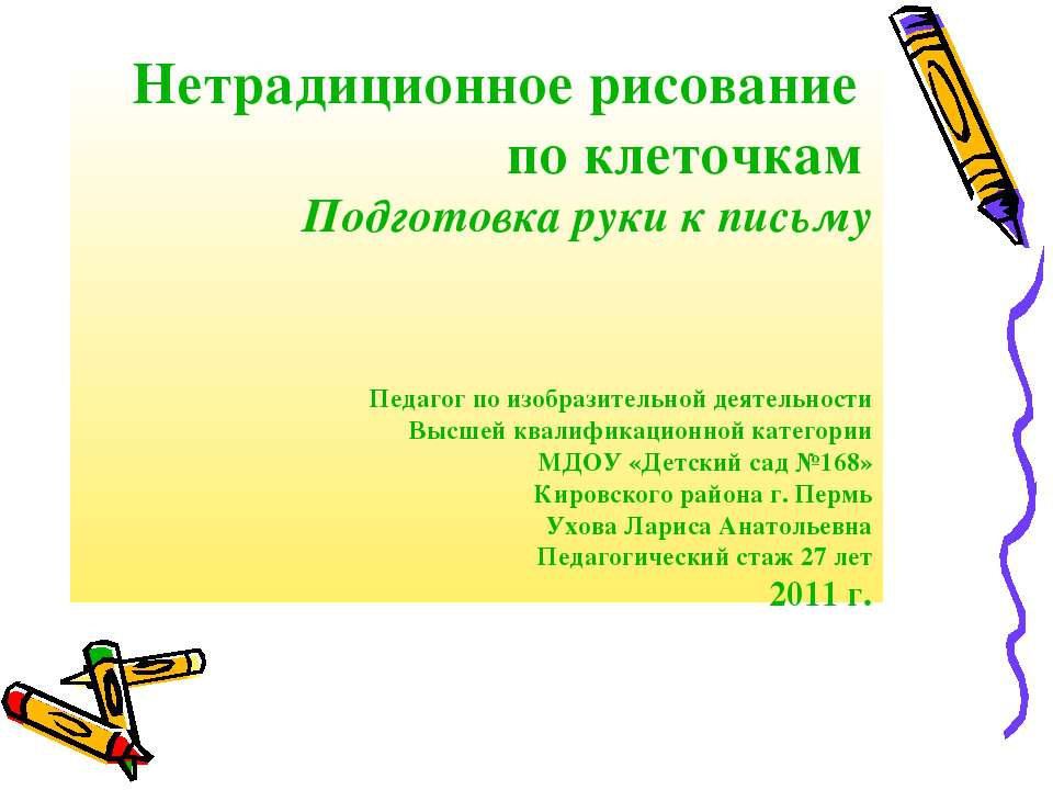 Нетрадиционное рисование по клеточкам  - Скачать презентации бесплатно | Читать или скачать учебники для школы онлайн бесплатно ☑ Школьные учебники school-textbook.com