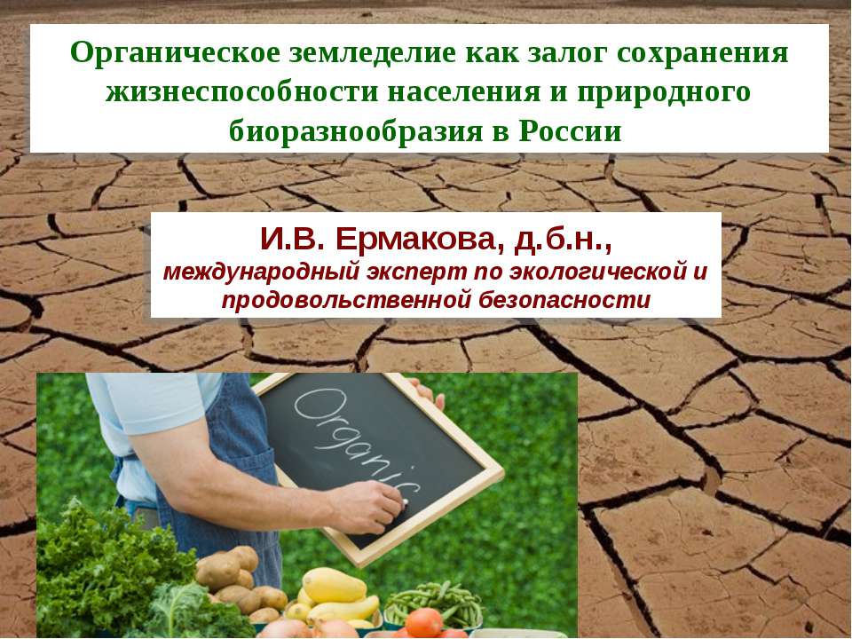 Органическое земледелие как залог сохранения жизнеспособности населения и природного биоразнообразия в России - Скачать презентации бесплатно | Читать или скачать учебники для школы онлайн бесплатно ☑ Школьные учебники school-textbook.com