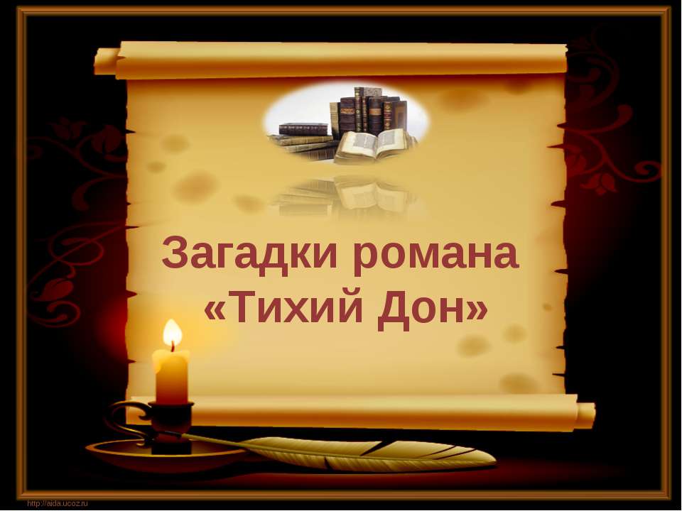 Загадки романа «Тихий Дон»  - Скачать презентации бесплатно | Читать или скачать учебники для школы онлайн бесплатно ☑ Школьные учебники school-textbook.com