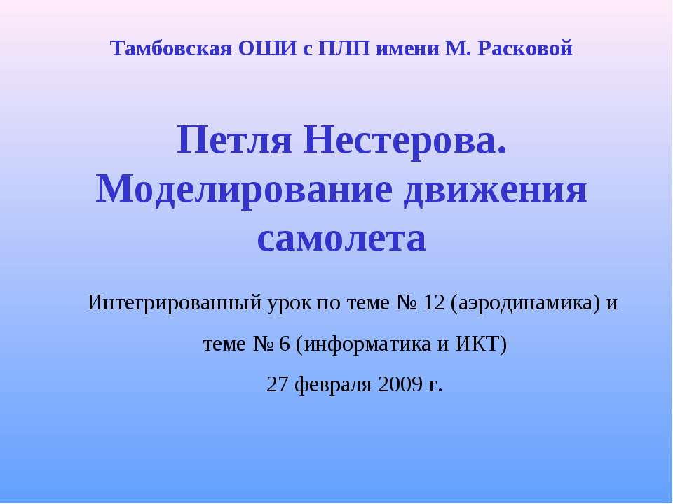 Петля Нестерова. Моделирование движения самолета - Скачать презентации бесплатно | Читать или скачать учебники для школы онлайн бесплатно ☑ Школьные учебники school-textbook.com