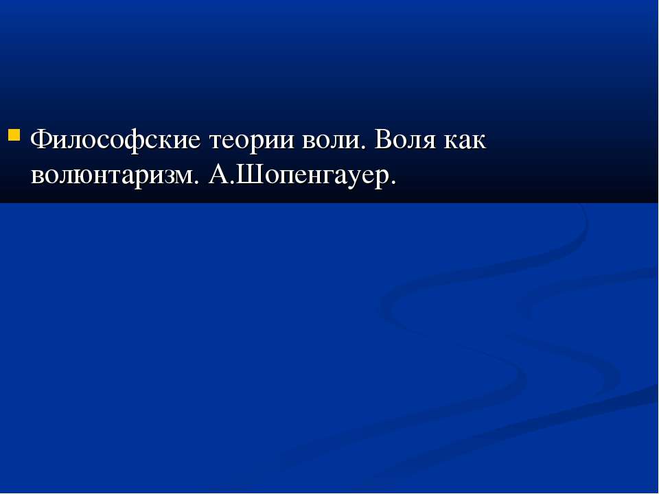 Философские теории воли. Воля как волюнтаризм. А.Шопенгауер.  - Скачать презентации бесплатно | Читать или скачать учебники для школы онлайн бесплатно ☑ Школьные учебники school-textbook.com