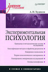 Экспериментальная психология в схемах и комментариях - Худяков А.И.  - Скачать презентации бесплатно | Читать или скачать учебники для школы онлайн бесплатно ☑ Школьные учебники school-textbook.com