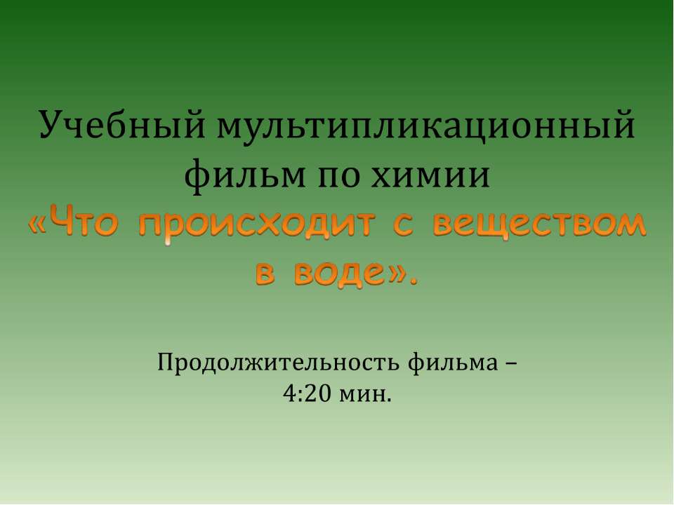 Что происходит с веществом в воде - Скачать презентации бесплатно | Читать или скачать учебники для школы онлайн бесплатно ☑ Школьные учебники school-textbook.com