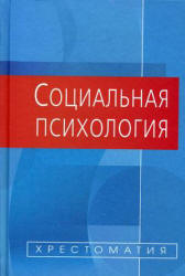 Социальная психология. Хрестоматия. Составляли - Белинская Е.П, Тихомандрицкая О.А.  - Скачать презентации бесплатно | Читать или скачать учебники для школы онлайн бесплатно ☑ Школьные учебники school-textbook.com