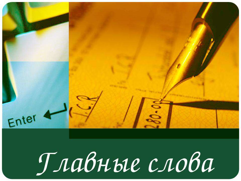 Главные слова  - Скачать презентации бесплатно | Читать или скачать учебники для школы онлайн бесплатно ☑ Школьные учебники school-textbook.com