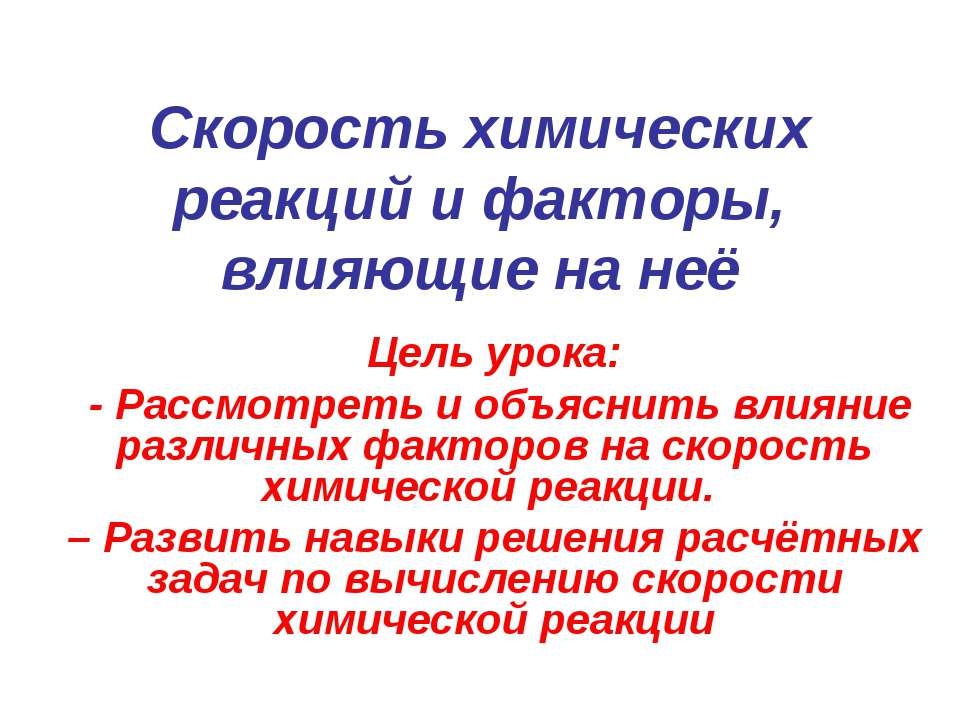 Cкорость химических реакций и факторы, влияющие на неё  - Скачать презентации бесплатно | Читать или скачать учебники для школы онлайн бесплатно ☑ Школьные учебники school-textbook.com