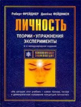 Теории личности и личностный рост - Р. Фрейджер, Д. Фэйдимен  - Скачать презентации бесплатно | Читать или скачать учебники для школы онлайн бесплатно ☑ Школьные учебники school-textbook.com