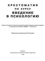 Хрестоматия по курсу введение в психологию. Составлял - Соколова Е.Е.  - Скачать презентации бесплатно | Читать или скачать учебники для школы онлайн бесплатно ☑ Школьные учебники school-textbook.com