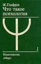 Что такое психология. В 2-х томах - Годфруа Ж.  - Скачать презентации бесплатно | Читать или скачать учебники для школы онлайн бесплатно ☑ Школьные учебники school-textbook.com