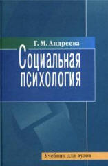 Социальная психология - Андреева Г.М.  - Скачать презентации бесплатно | Читать или скачать учебники для школы онлайн бесплатно ☑ Школьные учебники school-textbook.com