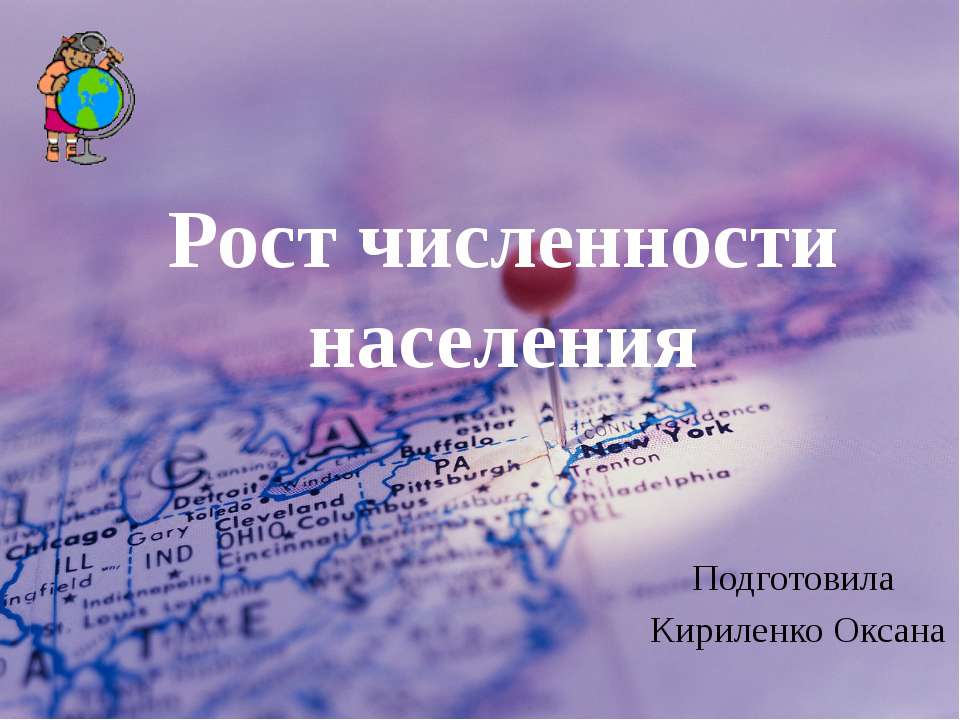Рост численности населения - Скачать презентации бесплатно | Читать или скачать учебники для школы онлайн бесплатно ☑ Школьные учебники school-textbook.com