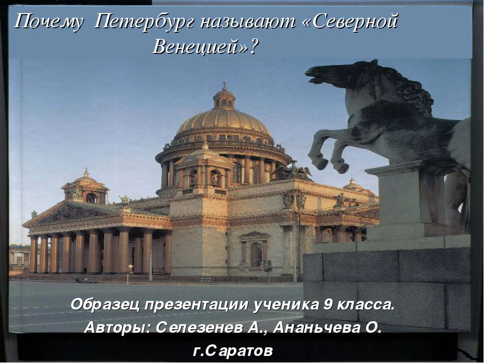 Почему Петербург называют «Северной Венецией»?  - Скачать презентации бесплатно | Читать или скачать учебники для школы онлайн бесплатно ☑ Школьные учебники school-textbook.com