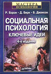 Социальная психология. Ключевые идеи - Р. Бэрон, Д. Бирн, Б. Джонсон  - Скачать презентации бесплатно | Читать или скачать учебники для школы онлайн бесплатно ☑ Школьные учебники school-textbook.com