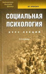 Социальная психология. Курс лекций - Крысько В.Г.  - Скачать презентации бесплатно | Читать или скачать учебники для школы онлайн бесплатно ☑ Школьные учебники school-textbook.com
